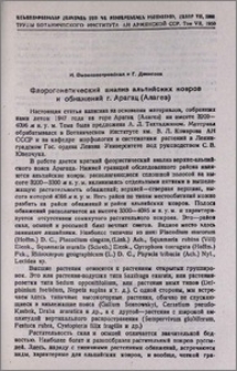 Флорогенетический анализ альпийских ковров и обнажений г. Арагац (Алагез)