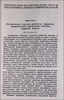 Анатомическое строение древесины кавказских представителей подсемейства Pomoideae семейства Rosaceae