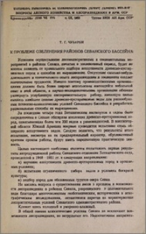 К проблеме озеленения районов Севанского бассейна