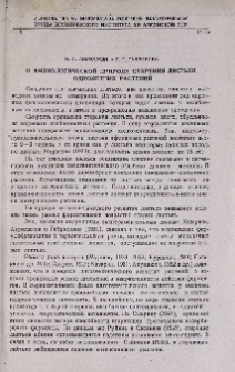О физиологической природе старения листьев однолетних растений
