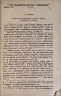 Типы лесов верхнего горного пояса Северной Армении