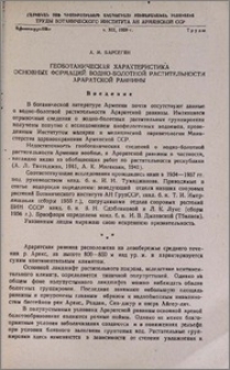 Геоботаническая характеристика основных формаций водно-болотной растительности Араратской равнины