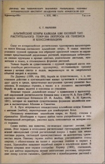 Альпийские ковры Кавказа как особый тип растительного покрова (вопросы их генезиса и классификации)