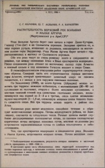 Растительность верховий рек Большая и Малая Аргича (Мартунийский р-он АрмССР)