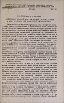 Поведение альпийских растений, перенесенных в зону каменистой полынной полупустыни