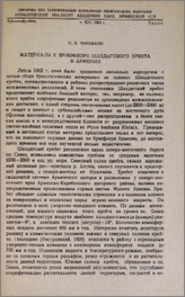 Материалы к бриофлоре Шахдагского хребта в Армении