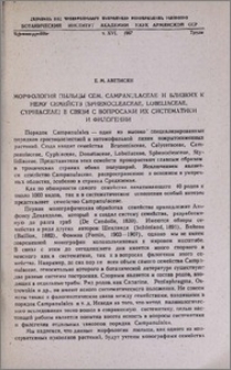 Морфология пыльцы сем. Campanulaceae и близких к нему семейств (Sphenocleaceae, Lobeliaceae, Cyphiaceae) в связи с вопросами их систематики и филогении
