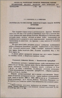 Материалы по биологии дикорастущих видов флоры Армении (Сообщение второе)