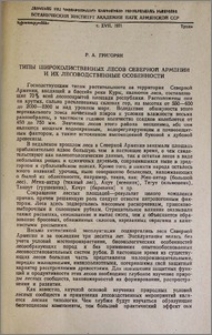 Типы широколиственных лесов Северной Армении и их лесоводоственные особенности