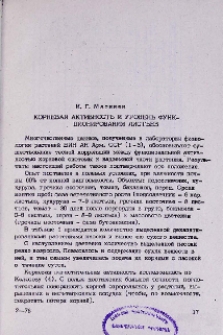 Корневая активность и уровень функционирования листьев