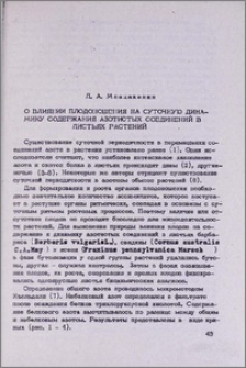 О влиянии плодоношения на суточную динамику содержания азотистых соединений в листьях растений
