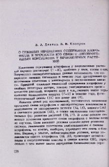 О сезонных изменениях содержания хлорофилла и прочности его связи с липопротеидным комплексом у вечнозеленых растений