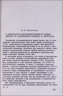 О зависимости продолжительности жизни цветка от содержания аммиака в лепестках