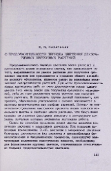 О продолжительности периода цветения декоративных цветочных растений