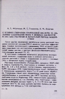О влиянии гидразида малеиновой кислоты на динамику содержания воды и зеленых пигментов в листьях растений в начальный период воздействия