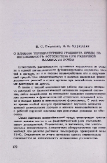 О влиянии температурного градиента среды на интенсивность фотосинтеза при различной влажности почвы