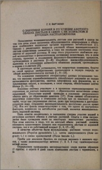 О значении корней в регуляции азотного обмена листьев в связи с их возрастом и ярусным расположением
