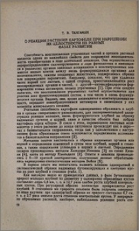 О реакции растений картофеля при нарушении их целостности на разных фазах развития