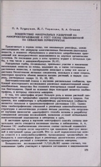 Воздействие минеральных удобрений на микоризообразование и рост сосны обыкновенной на севанских почвогрунтах
