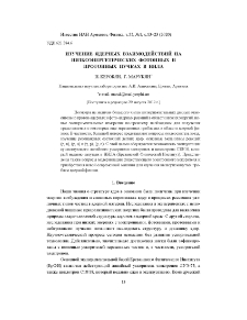 Изучение ядерных взаимодействий на низкоэнергетических фотонных и протонных пучках в ННЛА