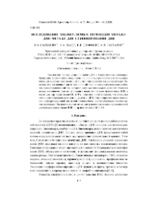 Исследование молекулярных переходов металл–ДНК–металл для секвенирования ДНК