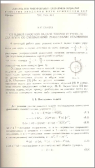 Об одной плоской задаче теории упругости для круга со смешанными граничными условиями.