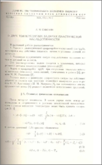 О двух температурных задачах пластической наследственности