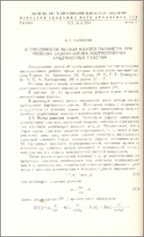 О сходимости метода малого параметра при решении задачи изгиба неортотропных защемленных пластин