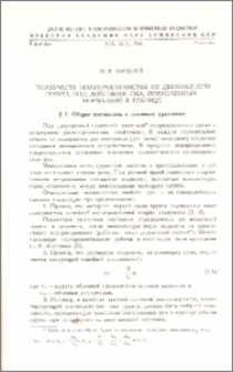 Ползучесть полупространства из двухфазного грунта под действием сил, приложенных нормально к границе