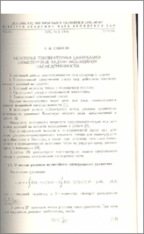 Некоторые температурные центрально-симметричные задачи нелинейной наследственности