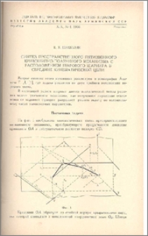 Синтез пространственного пятизвенного кривошипно-ползунного механизма с расположением шарового шарнира в середине кинематической цепи.