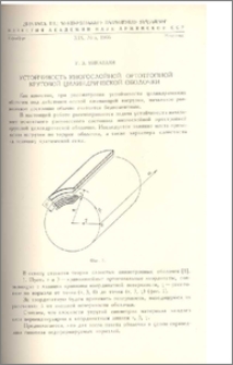 Устойчивость многослойной ортотропной круговой цилиндрической оболочки