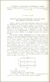 Температурные напряжения в системе двух массивных бетонных блоков