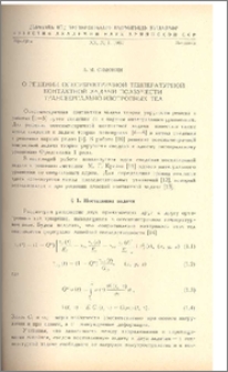 О решении осесимметричной температурной контактной задачи ползучести трансверсально-изотропных тел.