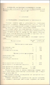 О прочности и пластичности текстолита