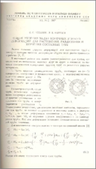 Общие решения задач конечных упругих деформаций для растяжения, раздувания и кручения составных труб
