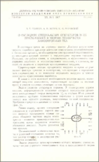 О функциях специальных операторов и их приложениях в теории ползучести анизотропных тел