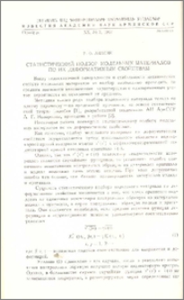 Статистический подбор модельных материалов по их деформативным свойствам