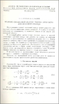Решение смешанной задачи теории упругости для кругового кольца