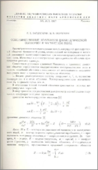 Осесимметричные колебания цилиндрической оболочки в магнитном поле