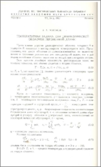 Температурная задача для цилиндрической оболочки переменной длины