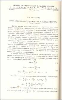 Стохастические термоупругие краевые эффекты в пластинах