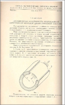 Динамическая устойчивость многослойной ортотропной круговой цилиндрической оболочки