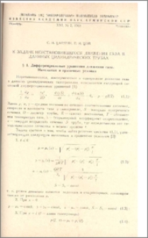 К задаче неустановившегося движения газа в длинных цилиндрических трубах