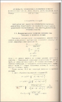 Определение законов изменения расхода, давления,плотности и скорости газа вдоль длинного газопровода при нестационарном режиме работы.