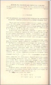 Исследование особенностей решений в некоторых задачах теории упругости анизотропных тел.