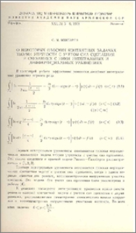 О некоторых плоских контактных задачах теории упругости с учетом сил сцепления и связанных с ними интегральных и дифференциальных уравнениях.