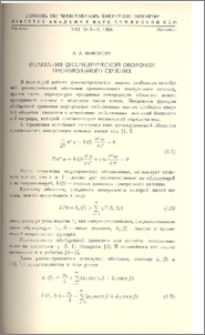 Колебания цилиндрической оболочки произвольного сечения.