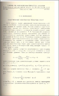 Собственные колебания толстых плит