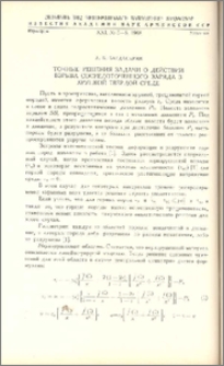 Точные решения задачи о действии взрыва сосредоточенного заряда в хрупкой твердой среде.